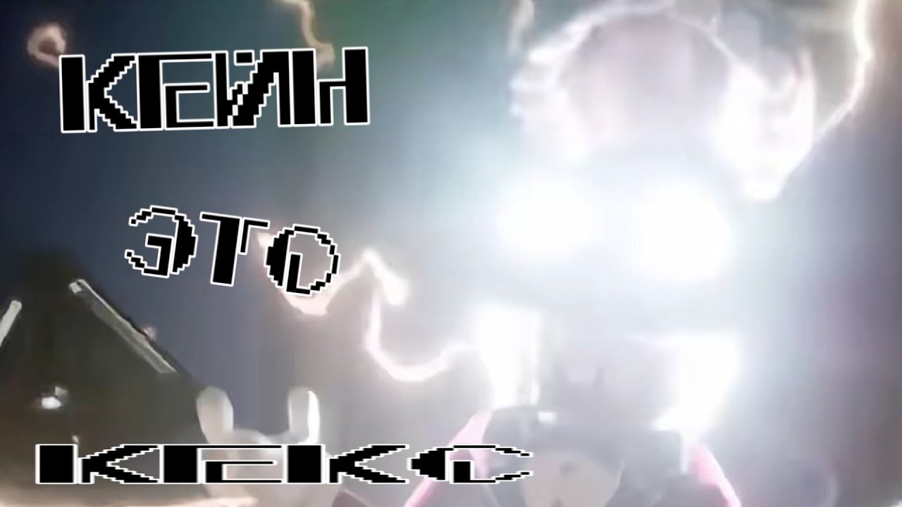 КЕЙН...ЭТО...КЕЕЕЕЕЕЕЕЕЕЕЕЕЕЕЕЕЕЕЕЕЕЕЕЕЕЕКС!!!