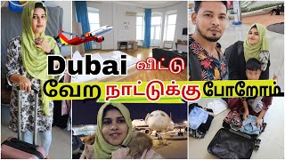 துபாய் 🇦🇪 விட்டு வேற நாட்டுக்கு போறோம் 💃 ~ Leaving Dubai to Another Country ~ My Dream ~ Tamil vlog