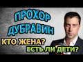 ПРОХОР ДУБРАВИН - ЛИЧНАЯ ЖИЗНЬ. КТО ЖЕНА? ЕСТЬ ЛИ ДЕТИ? Сериал Женские секреты (2020)