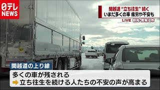 関越道上り 35時間以上経過も多くの車が (2020年12月18日「ストレイトニュース」より）