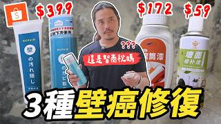 這是智商稅嗎？3種「壁癌修復商品」真實評測｜DIY實測｜【宅水電】