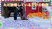 小型除雪機で雪壁を除雪 Youtube