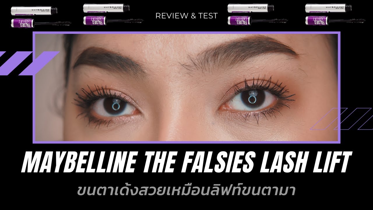 Maybelline the falsies lash lift mascara ขนตาเด้งเหมือนลิฟท์ขนตามา
