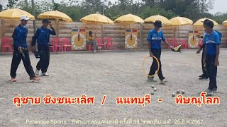 Finals Nonthaburi - Phitsanulok National Youth Games #39 Ratchaburi Games ‎Petanque @petanquesports