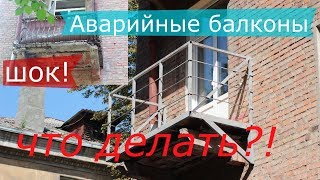 видео: Ремонт аварийных балконов. Что делать, как укрепить балкон картинка: Ремонт аварийных балконов. Что делать, как укрепить балкон