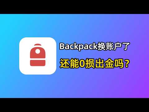 Backpack更换了公司户！出金海外银行还好用吗？最新0损路线分享