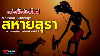 สหายสุรา - นายหนูเนือย [ หนังศักดิ์ เสรีศิลป์ ]【Version หนังตะลุง】