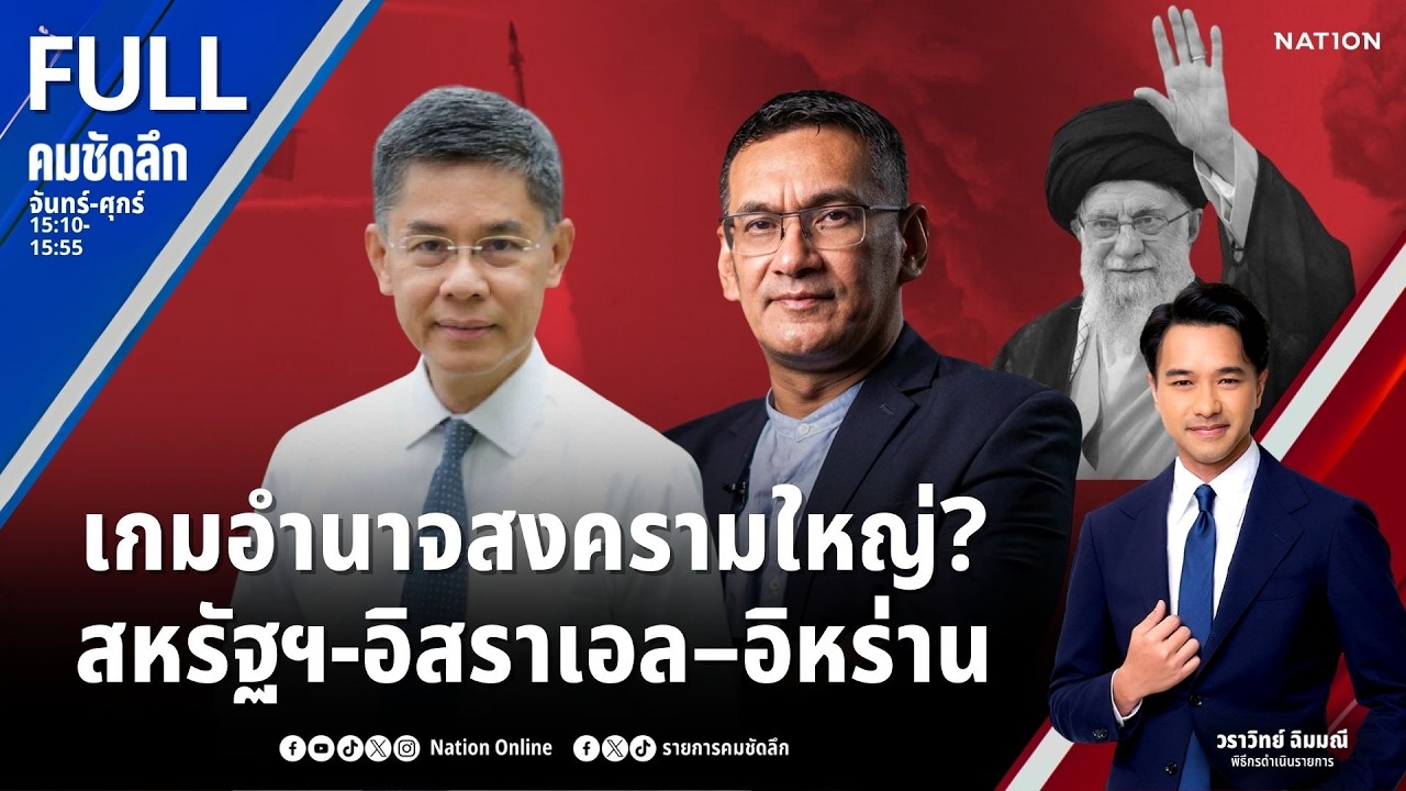 เกมอำนาจสงครามใหญ่? สหรัฐฯ-อิสราเอล–อิหร่าน | คมชัดลึก | 2 มี.ค.69 | FULL | NationTV22