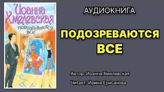 Иоанна Хмелевская. Пани Иоанна. Подозреваются все. Читает Ирина Ерисанова. Аудиокнига.