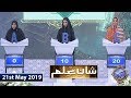 Watch Shan e Iftar - Shan e ilm - 21st May 2019 Online In Hd