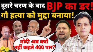 दूसरे चरण  के बाद BJP का डर!  अब गाय को मुद्दा बनाया! तेजस्वी: मोदी क्यों नहीं कह रहे  400 पार?