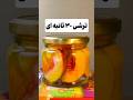 ترشی شلیل سی ثانیه ای