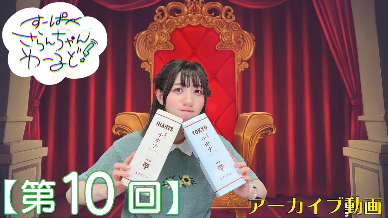 田嶌紗蘭のスーパーさらんちゃんワールド（第10回放送） - YouTube