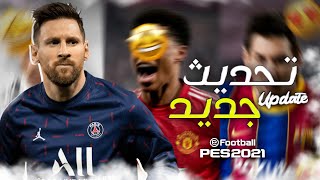 تحديث جديد لبيس 2021 موبايل؟Pes 2021 Mobile