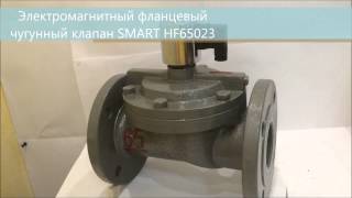 Электромагнитный клапан SMART HF65023(Клапан электромагнитный SMART HF65023 Чугунный электромагнитный клапан большого расхода SMART HF65023 DN 65, нормально-..., 2015-06-29T07:24:02.000Z)