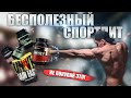 Бесполезное Спортивное Питание - АнтиТоп (Не Советую К Покупке)