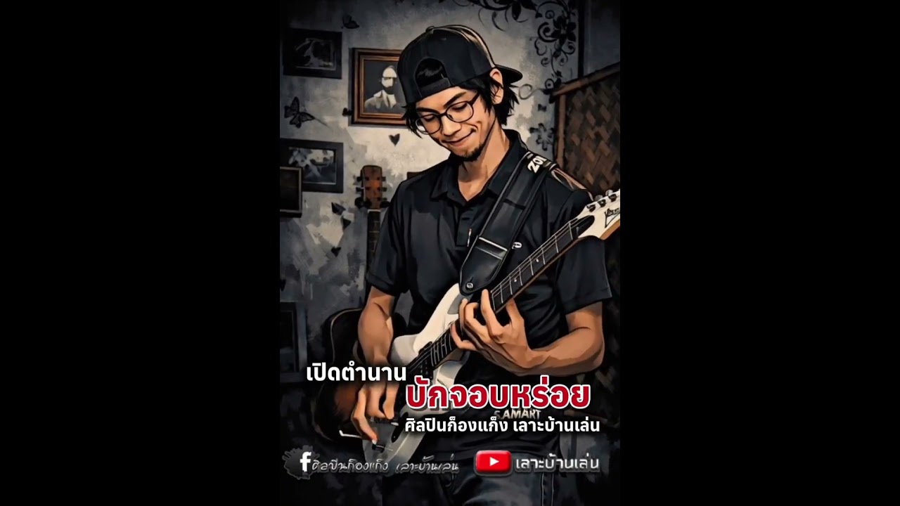เพลง เปิดตำนานบักจอบหร่อย - เฉลิมพล มาลาคำ cover by ศิลปินก็องแก็ง เลาะบ้านเล่น
