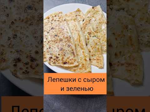 Лепешки с сырно-творожной начинкой и зеленью. #рецепты #быстроетесто