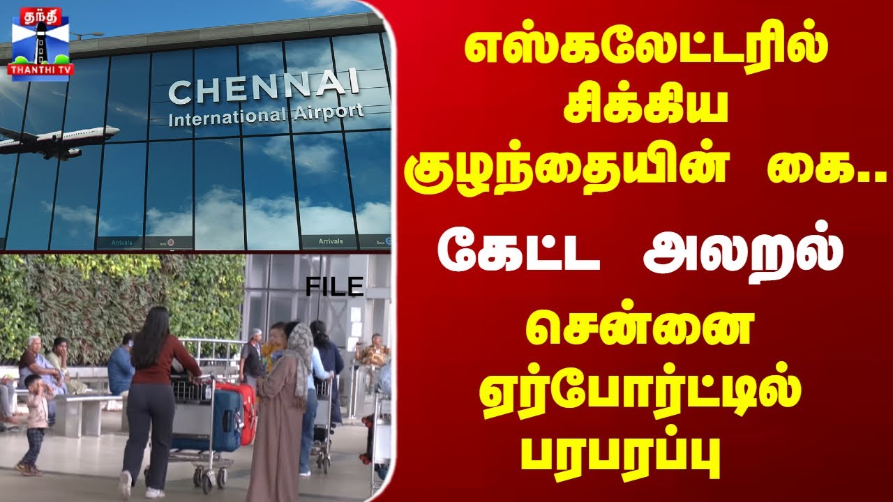Chennai Airport | எஸ்கலேட்டரில் சிக்கிய குழந்தையின் கைவிரல்.. சென்னை ஏர்போர்ட்டில் பரபரப்பு