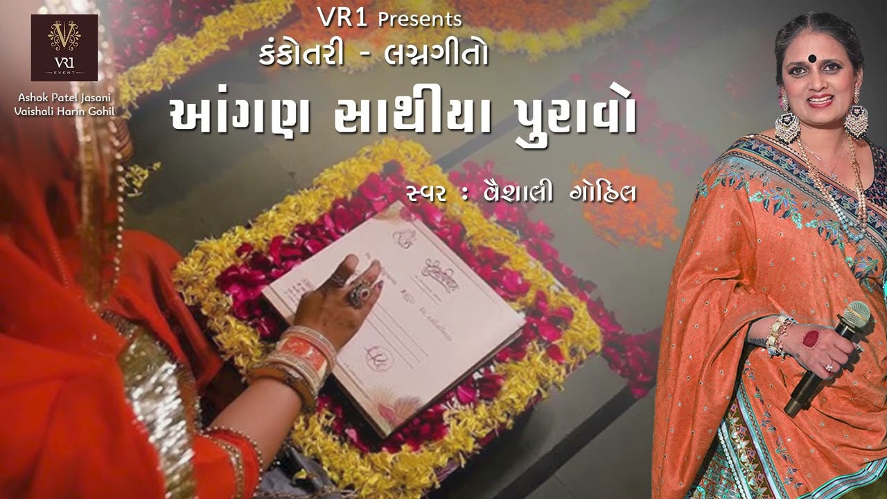 આંગણ સાથિયા પુરાવો કંકોત્રી લગ્નગીત Vaishali Harin Gohil - VR1 Events Live recorded Audio Lagangeet