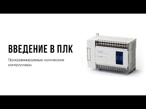 Видео: Лекция 1. Программируемые логические контроллеры. Введение в ПЛК