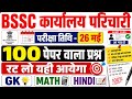 BSSC Karyalay Parichari 26 May ka paper | 26 मई का पेपर ' 100 आने वाले प्रश्न | GK+MATH+HINDI #bssc