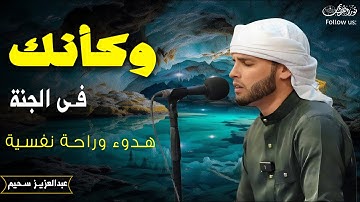 أداء يهز القلوب ويُحيي الروح،🌟 تلاوات خاشعة تبكى القلوب بصوت القارئ عبدالعزيز سحيم