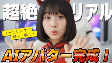 【DomoAI】最新リップシンク機能を徹底解説！AIアバターでMVも制作できる！