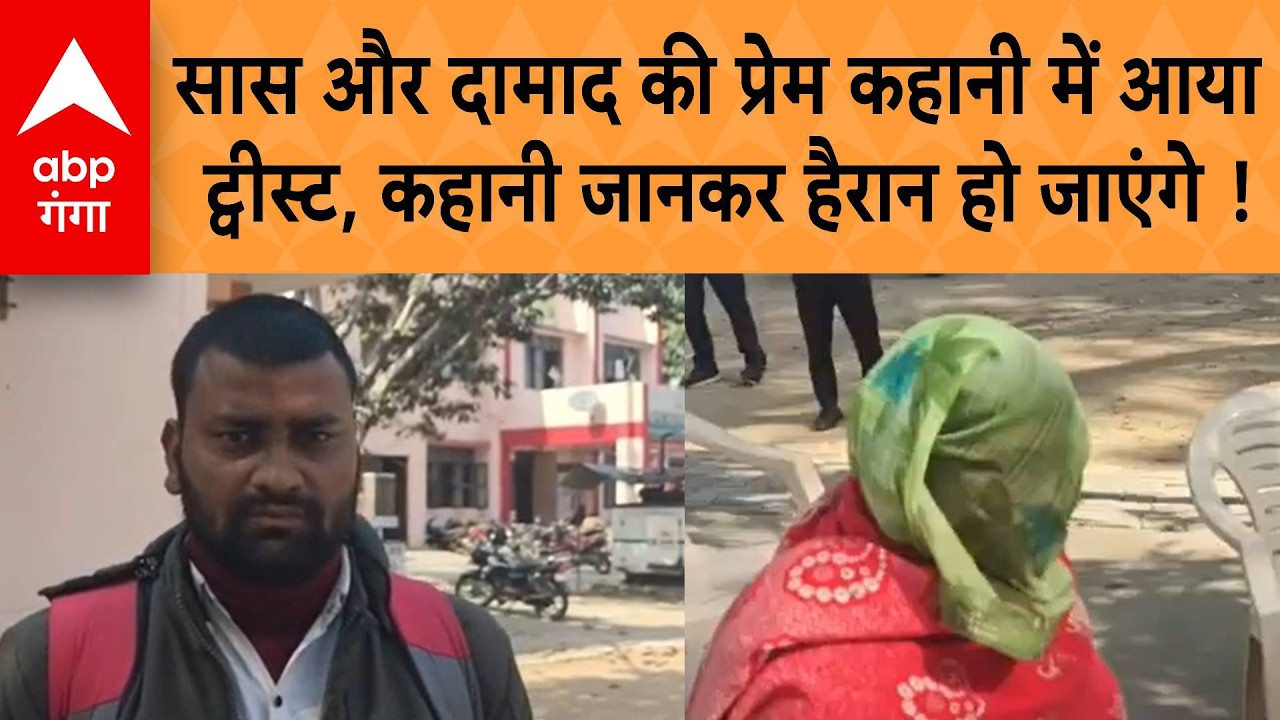 UP News: सास और दामाद की प्रेम कहानी में आया ट्वीस्ट, पूरी कहानी जानकर आप भी हैरान हो जाएंगे !