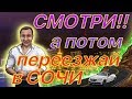 Собрались в Сочи?! Смотрим, а потом едем!!!!