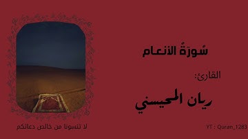 سورة: الأنعام | القارئ : ريان المحيسني