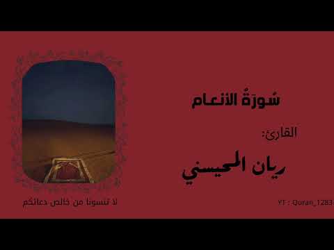 سورة الأنعام القارئ ريان المحيسني