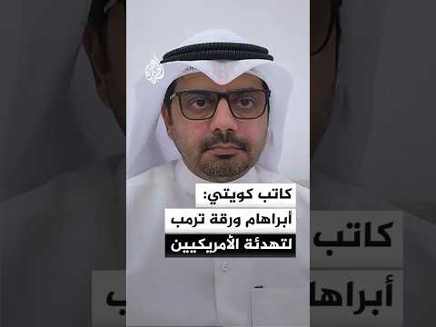 كاتب كويتي: تصريحات ترمب بالضغط على الخليج لتوقيع "اتفاقيات أبراهام" ورقة لتهدئة الرأي العام