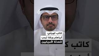كاتب كويتي: تصريحات ترمب بالضغط على الخليج لتوقيع "اتفاقيات أبراهام" ورقة لتهدئة الرأي العام