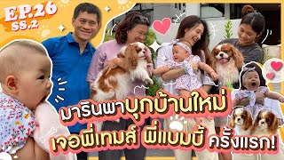 EP.26 SS2 มารินพาบุกบ้านใหม่ ได้เจอกับพี่เทมส์ พี่แบมบี้ครั้งแรก!! (E/T Sub) l MewNittha Channel