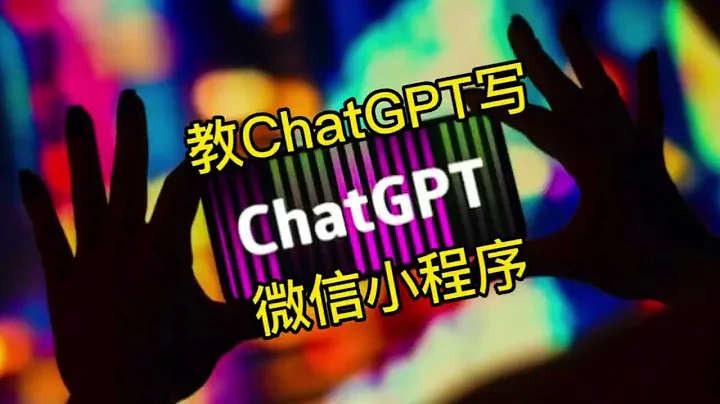 全網首發！教ChatGPT寫ChatGPT微信小程序！程序員失業的節奏？ - 天天要聞
