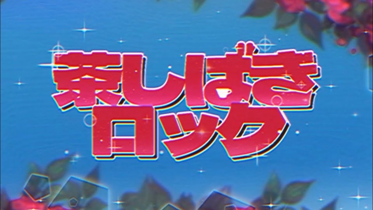 気づいたら劇団『茶しばきロック』Music Video auf YouTube ansehen 気づいたら劇団『茶しばきロック』Music Video auf YouTube ansehen