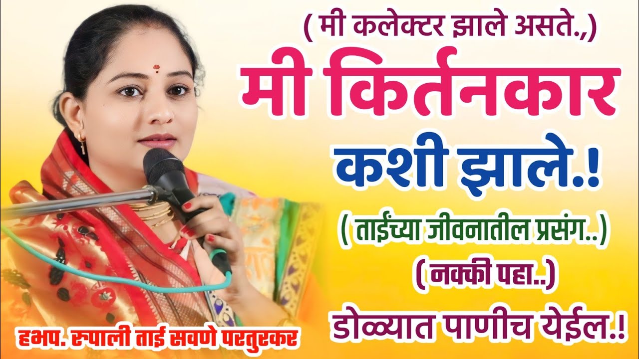 मी किर्तनकार कशी झाले, रुपाली ताई सवणे परतूरकर, Rupali Tai Savane Parturkar Kirtan