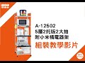 【愛樂美】2拉板2大抽米桶5層電器收納架 置物架 層架 附插座(A-12502-4) product youtube thumbnail