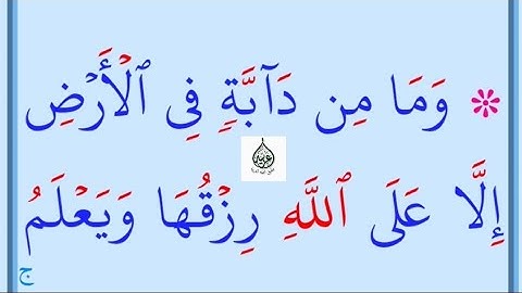 تعلم القراءة والكتابة/ آية من كتاب الله سورة هود6
