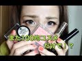 動画投稿半年/100均コスメだけでメイクしてみたpart2 only daiso japan cosmetics makeup
