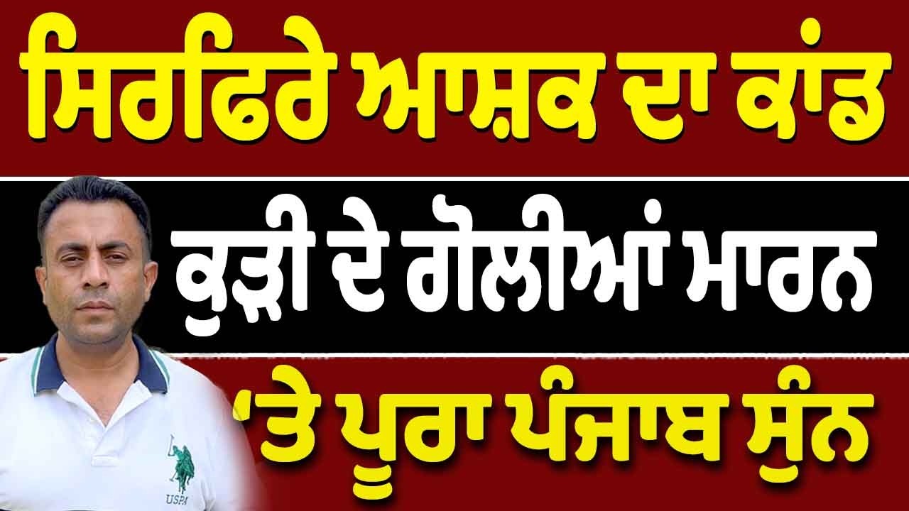 ਸਿਰਫਿਰੇ ਆਸ਼ਕ ਨੇ ਪੰਜਾਬ ‘ਚ ਕਿਵੇਂ ਚਾੜ੍ਹਿਆ ਚੰਦ?