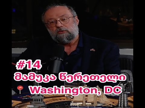 მამუკა წერეთელი - დიპლომატი, ეკონომისტი, ამერიკა-საქართველოს ბიზნეს საბჭოს პრეზიდენტი