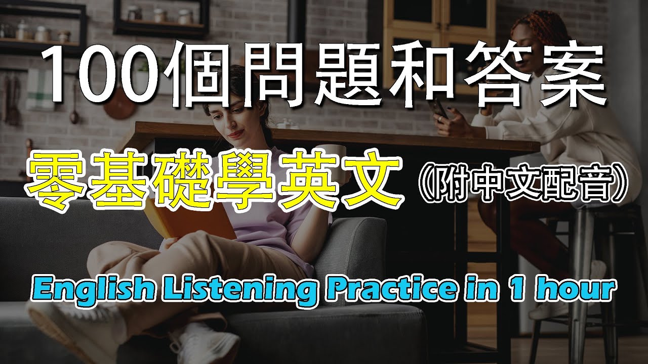 提升英語技能的100個問題解答