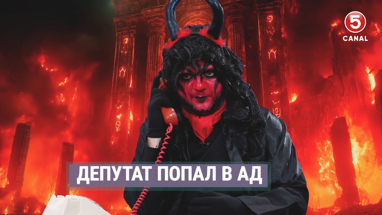 Депутат попал в ад | Наши соседи