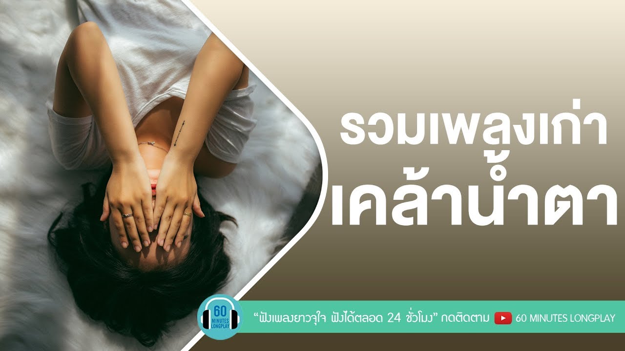 รวมเพลงเก่า เคล้าน้ำตา หาฟังยาก [ เบิร์ด ธงไชย,แหวน ฐิติมา,ไมโคร,อัสนี & วสันต์ ]