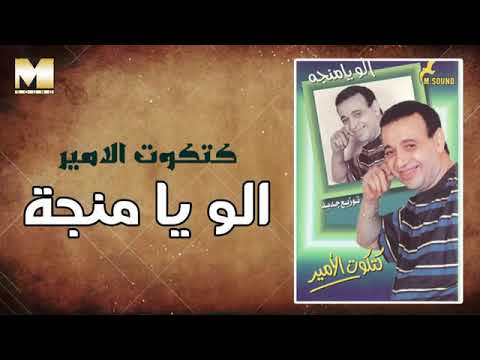 أغنية الو يامنجة يامنجة الو كتكوت الامير