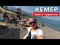 Шок 🏖 МНОГО ТУРИСТОВ в Кемере. ЖАРА🌡ОТДЫХ Турция сейчас погода в сентябре. дешевые отели сезон 2021