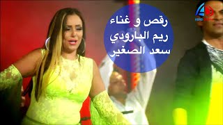 دلع بنات - رقص و دلع ريم البارودي و غناء سعد الصغير في الكباريه - عرب دراما