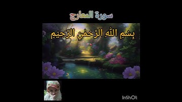 سورة المعارج #allah #quran #surah #beautifullquran #beautiful #surahrahman